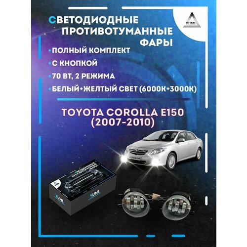 Полный комплект LED противотуманных фар Toyota Corolla E150 (2007-2010) 70 Вт (2 режима) фото, описание