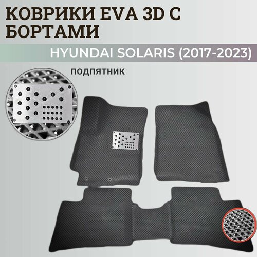 Коврики Хендай Солярис 2 / Hyundai Solaris 2 поколения (2017-2023) с бортиками, 3D ковры EVA, ЕВА, ЭВА с бортами+подпятник фото, описание