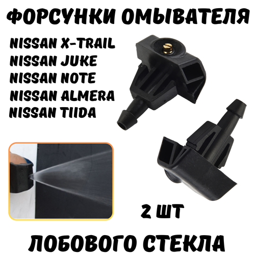 Форсунки омывателя лобового стекла для Nissan X-Trail, Juke, Note, Almera, Tiida фото, описание