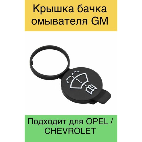 Крышка бачка омывателя Opel Astra / Chevrolet Cruze 13227300 фото, описание