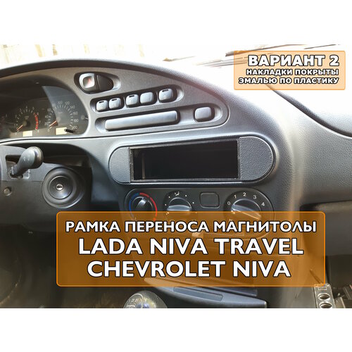 Переходная рамка 1din магнитолы Chevrolet Niva Travel Вариант 2 фото, описание