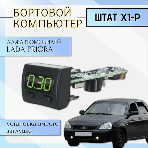 Маршрутный компьютер Штат Х1-Р LADA Priora1, Приора первого поколения фото, описание