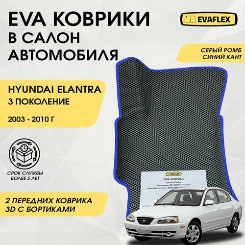 EVA Передние коврики в салон автомобиля Hyundai Elantra 3 с бортами (серый ромб, синий кант) / Ева передние коврики Хендай Элантра 3 в салон с бортами фото, описание