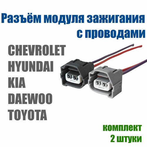 Разъем катушки зажигания CHEVROLET / DAEWOO / Hyundai с проводами фото, описание