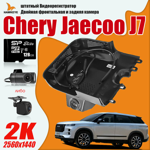 Видеорегистратор Chery Jaecoo J7, 2K QHD С 128G Карта памяти С камерой заднего вида С WiFi фото, описание