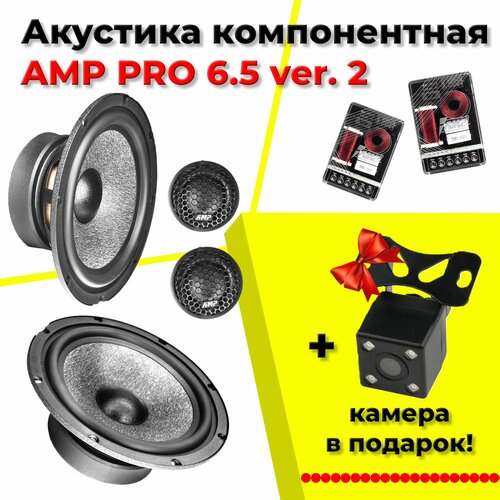 Акустика компонентная AMP PRO 6.5 ver.2 фото, описание