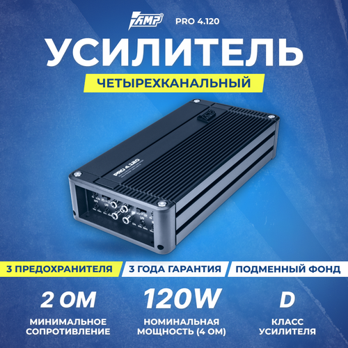 Автомобильный усилитель AMP Усилитель 4-канальный AMP PRO 4.120 фото, описание