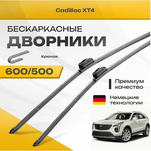 Бескаркасные дворники для Cadillac XT4 2016-2022 Кроссовер. Комплект щеток для Кадиллак ХТ4 2шт фото, описание