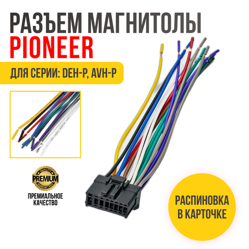 Разъем для магнитолы Pioneer (15-006) ISO, провода подключения автомагнитолы 16-pin, с распиновкой разъема фото, описание