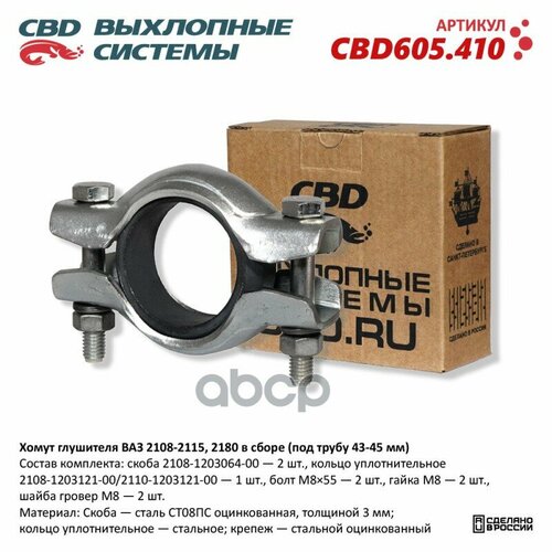 Хомут глушителя ВАЗ 2108-2115, 2180 в сборе (под трубу 43-45 мм). CBD605.410 CBD CBD605.410 CBD арт. CBD605.410 фото, описание