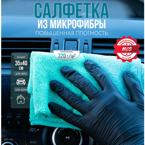 Салфетка микрофибра повышенной плотности AVS MF-6103 (35х40см) (1шт) фото, описание