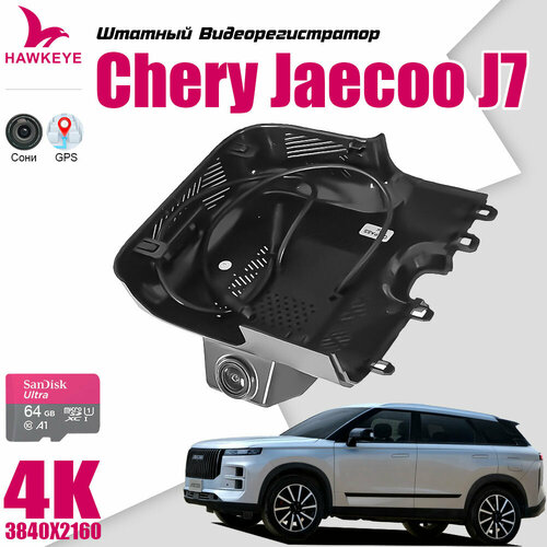 Видеорегистратор Chery Jaecoo J7, С GPS 4K UHD С 64G Карта памяти С WiFi фото, описание