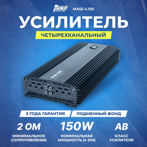 Усилитель AMP MASS 4.150 фото, описание