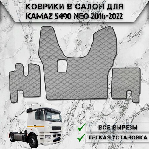 Коврики в салон из эко-кожи Для Камаз / Kamaz 5490 Neo МКПП Серый с чёрной строчкой фото, описание