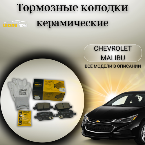 Задние керамические тормозные колодки Шевроле Малибу Chevrolet Malibu 16-20 фото, описание