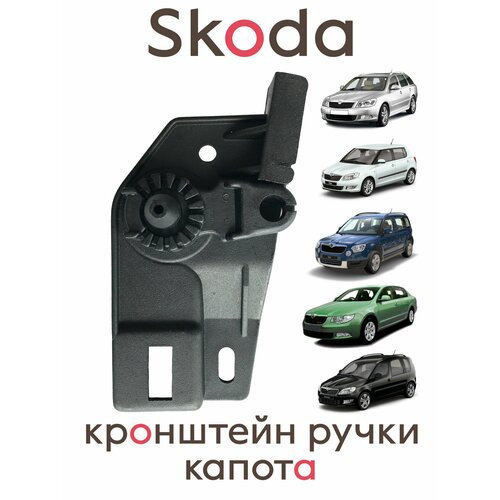 Опорный кронштейн ручки капота на Skoda Octavia A5 (2004-2012) / Skoda Fabia (2000-2014) - 1J1823633A, основание руки капота фото, описание