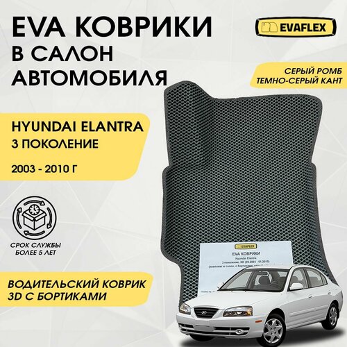 EVA Водительский коврик в салон автомобиля Hyundai Elantra 3 с бортами (серый ромб, темно-серый кант) / Ева водительский коврик Хендай Элантра 3 в салон с бортами фото, описание