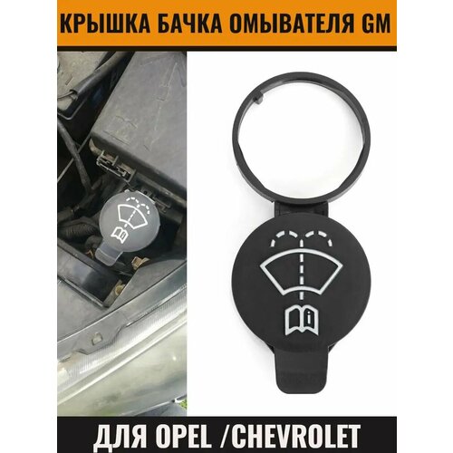 Крышка бачка омывателя для Opel/ Chevrolet Опель Шевроле фото, описание