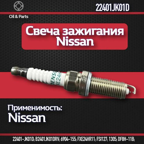 Свеча зажигания NGK арт. 22401JK01D, для Nissan Qashqai/X-Trail, M8x1 фото, описание