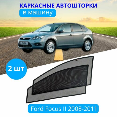 Автошторки каркасные на FORD Focus 2 2008-2011 рестайлинг, на передние двери на приклеиваемых магнитах, с затемнением 90-95% от автоателье 