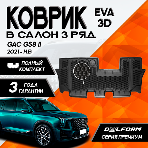 Эва/Eva Ева коврик c бортами ГАК ГС8 2 (2021-)/GAC GS8 II (2021-) третий ряд 3D DELFORM Premium (