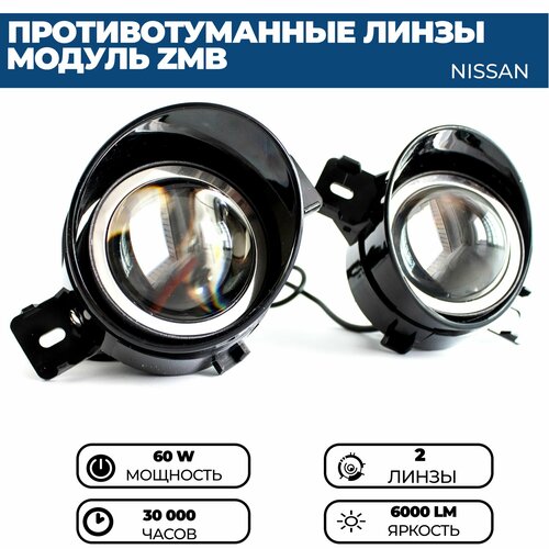 Противотуманные фары ПТФ светодиодные линзы (модуль) ZMB 60W для Nissan X-Trail I, III, Teana, Qashqai I, Almera N16 фото, описание