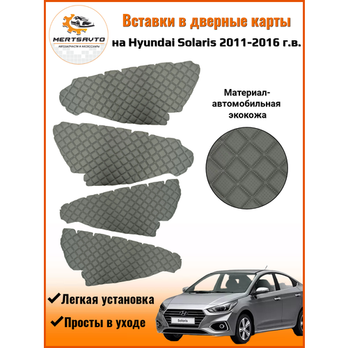 Вставки в дверные карты Hyundai Solaris 2011-2016 г. в. (Хендэ Солярис), обшивки дверей (серый с серой строчкой 