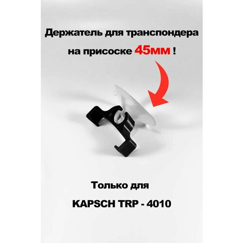 Держатель для транспондера Kapsch TRP-4010, на присоске 45 мм, чёрный фото, описание