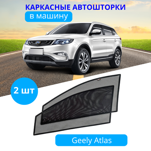 Автошторки каркасные на GEELY Atlas, на передние двери на встроенных магнитах, с затемнением 90-95% от автоателье 