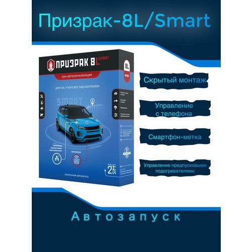 Автосигнализация Призрак 8L Smart GSM с автозапуском, управление с телефона фото, описание