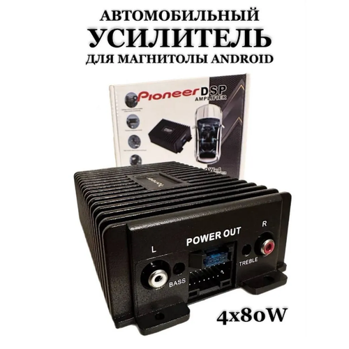 Усилитель автомобильный для Android магнитолы Pioneer DSP четырехканальный 4x80W фото, описание