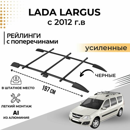 Рейлинги для Lada Largus черные, 