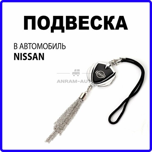 Металлическая подвеска на зеркало заднего вида для автомобиля Nissan фото, описание