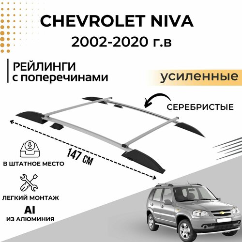 Рейлинги с попереч. проф.1,35 (серебристый муар) усиленный chevrolet niva 2002-20/ lada niva 2020-/ lada niva travel 2021- (02010704) ptg. Lnv551503 фото, описание