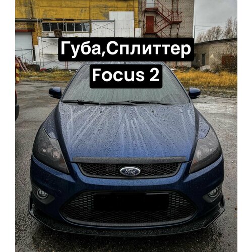 Губа, Сплиттер Ford Focus 2 чёрный глянец. фото, описание