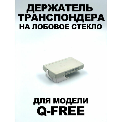 Держатель транспондера T-PASS Q-Free на клейкой ленте фото, описание