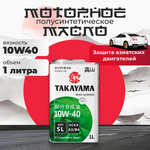 Масло моторное 10W40 полусинтетическое TAKAYAMA API SL, ACEA A3/B4 1 л фото, описание