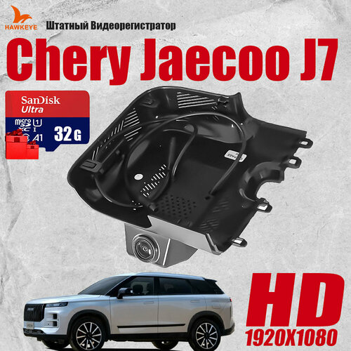 Видеорегистратор Chery Jaecoo J7, Full HD С 32G Карта памяти С WiFi фото, описание