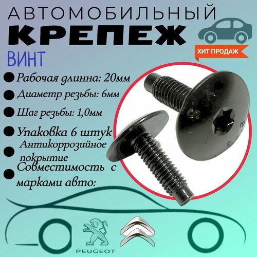 Винт автомобильный. Для автомобилей Peugeot / Citroen (OEM: 742723, 722149). TORX. 6х20 мм. Крепеж для автомобилей. (Упаковка 6 шт) фото, описание