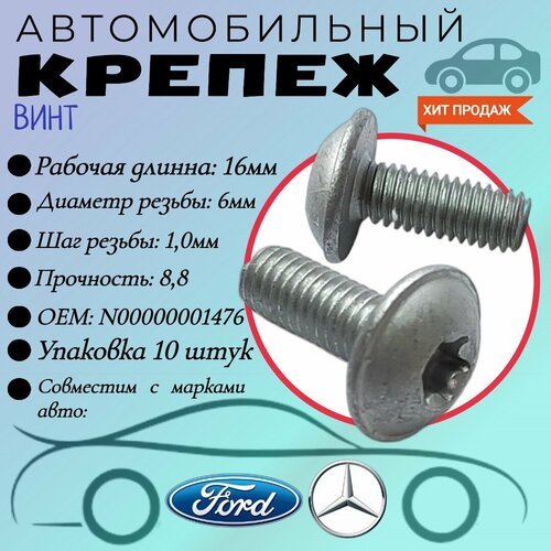 Винт автомобильный. Для автомобилей Mercedes. Ford (OEM: N000000001476). TORX. 6х16мм. Крепеж для автомобилей. (Упаковка10шт) фото, описание