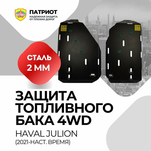 Защита топливного бака Haval Jolion 4WD, для Haval Jolion 4WD, 2 части, сталь, толщина 2 мм фото, описание