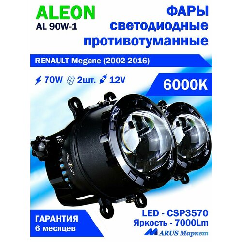 Фары противотуманные RENAULT Megane (2002-2016) - светодиодные ПТФ линзы ALEON 12V, 70W, 6000K (комплект - 2 LED линзы) фото, описание