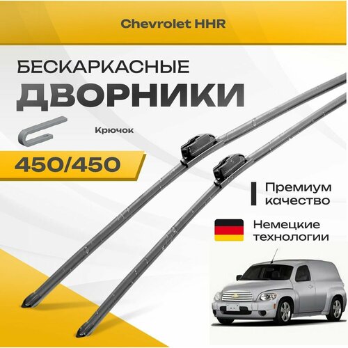 Бескаркасные дворники для Chevrolet HHR 2005-2011 Грузовик. Комплект щеток для Шевроле ХХР 2шт фото, описание