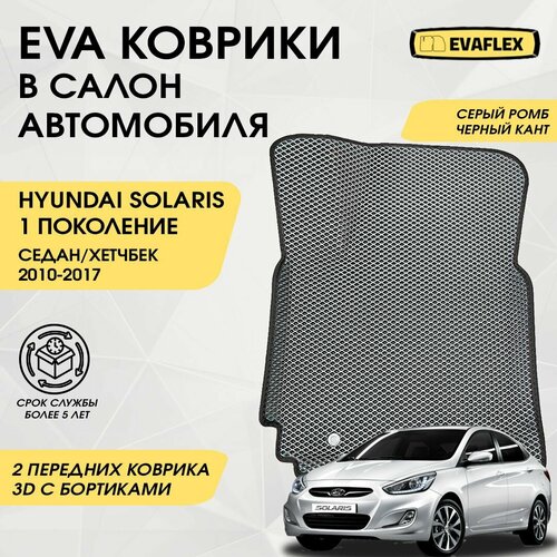 Передние коврики EVA для Hyundai Solaris 1 с бортами (серый, черный кант). Передние автоковрики в салон Хендай Солярис 1 с бортами фото, описание