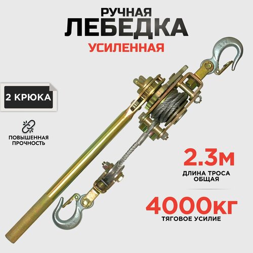 Лебедка ручная рычажная автомобильная 4000кг усиленная 2,3 метра трос фото, описание