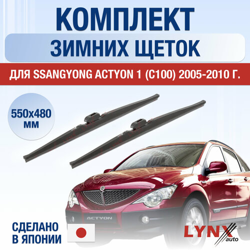 Щетки стеклоочистителя для SsangYong Actyon (1) C100 зимние / 2005 2006 2007 2008 2009 2010 / Комплект дворников 550 480 мм СсангЙонг Актион фото, описание