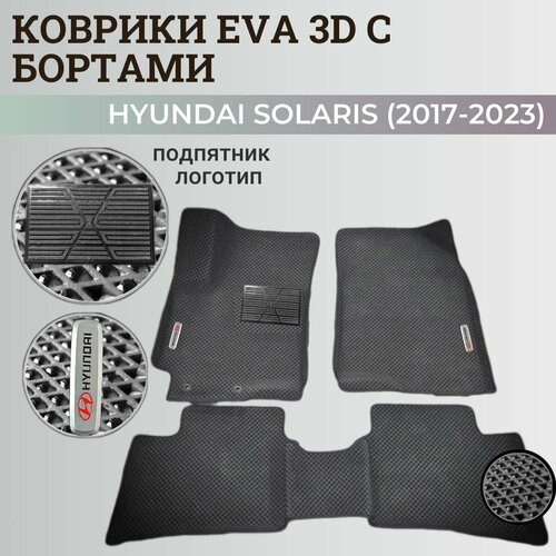 Коврики Хендай Солярис 2 / Hyundai Solaris 2 поколения (2017-2023) с бортиками, 3D ковры EVA, ЕВА, ЭВА с бортами+подпятник+логотип фото, описание