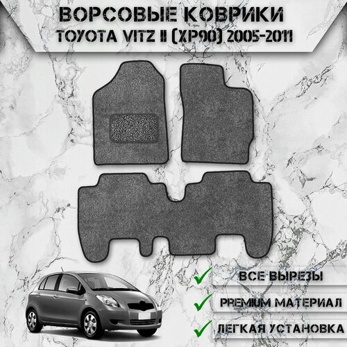 Ворсовые коврики для авто Тойота / Toyota Vitz 2 (XP90, правый руль) 2005-2011 Г. В. Серый С Чёрным Кантом фото, описание