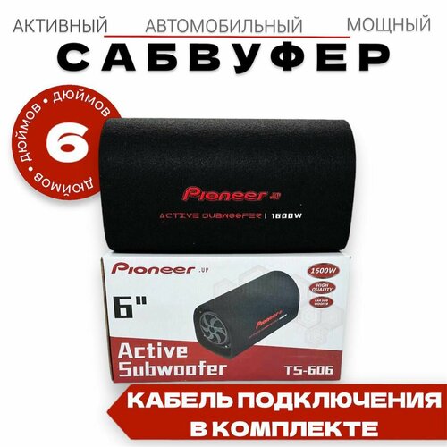 Активный сабвуфер Pioneer.up 6 дюймов 1600W, провода для подключения в комплекте фото, описание