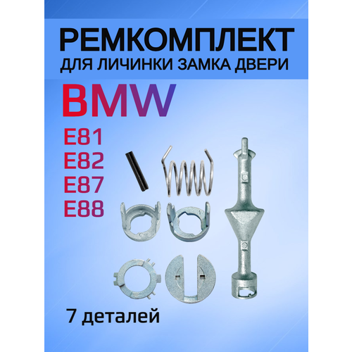 Ремкомплект для личинки замка BMW Е81 E82 E87 E88 фото, описание